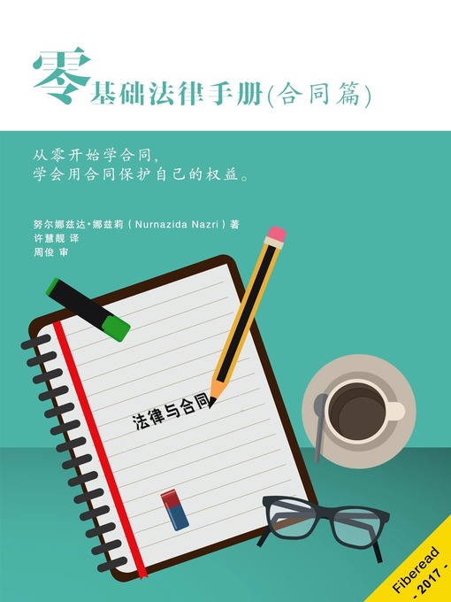 Title details for 零基础法律手册（合同篇） (Law of Contract Made Simple for Laymen) by Nurnazida Nazri - Available